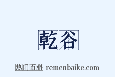 乾谷是什么意思的图片